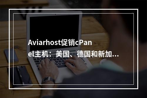 Aviarhost促销cPanel主机:美国、德国和新加坡机房(新加坡idc机房)