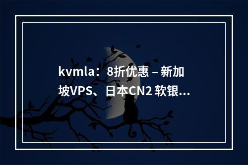 kvmla:8折优惠 – 新加坡VPS、日本CN2 软银VPS(便宜新加坡vps)