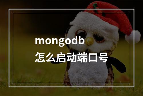 mongodb怎么启动端口号