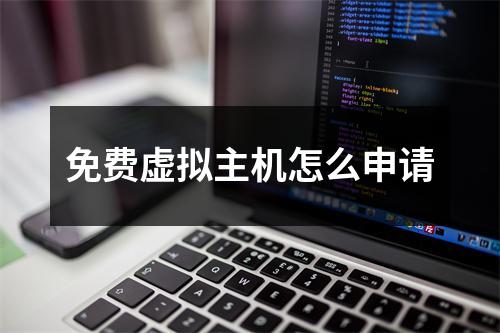 免费虚拟主机怎么申请