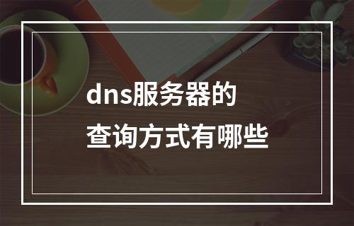 dns服务器的查询方式有哪些