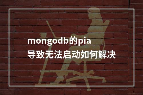 mongodb的pia导致无法启动如何解决