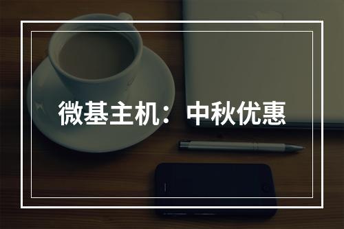 微基主机:中秋优惠