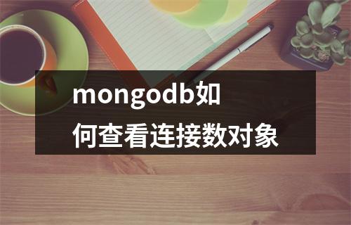 mongodb如何查看连接数对象