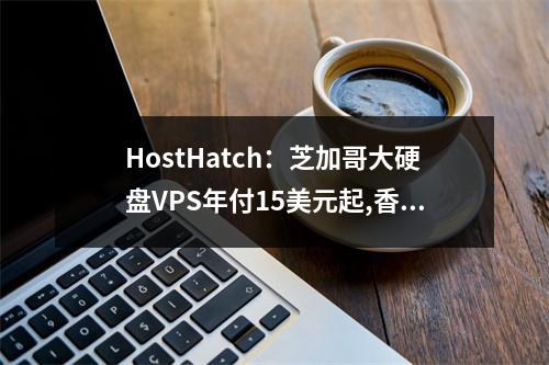 HostHatch:芝加哥大硬盘VPS年付15美元起,香港NVMe硬盘VPS年付15美元起(芝加哥upc)