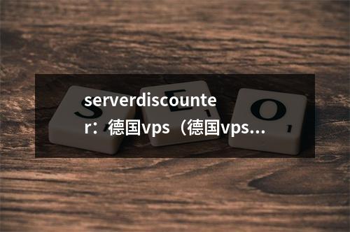 serverdiscounter:德国vps(德国vps主机)