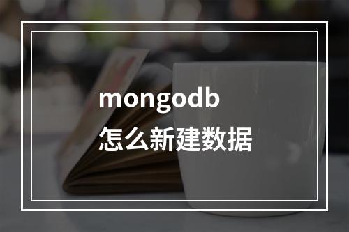mongodb怎么新建数据