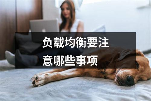 负载均衡要注意哪些事项