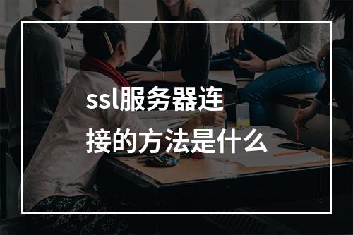 ssl服务器连接的方法是什么