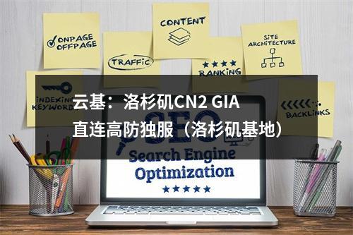 云基:洛杉矶CN2 GIA直连高防独服(洛杉矶基地)