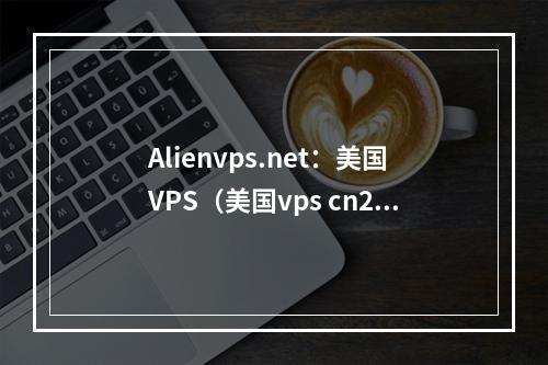 Alienvps.net:美国VPS(美国vps cn2)