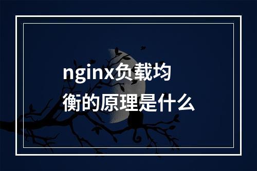 nginx负载均衡的原理是什么
