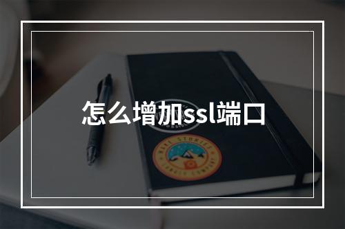 怎么增加ssl端口
