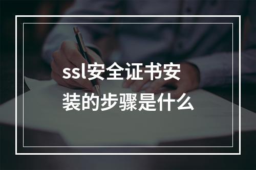 ssl安全证书安装的步骤是什么