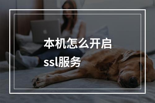本机怎么开启ssl服务
