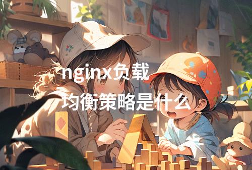 nginx负载均衡策略是什么