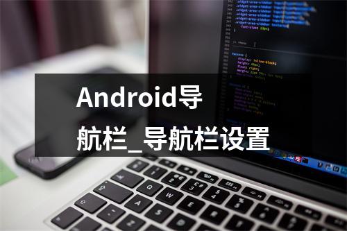 Android导航栏_导航栏设置