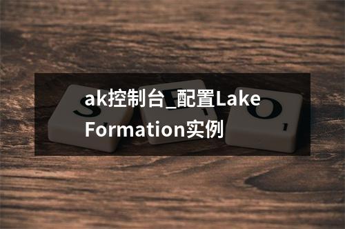 ak控制台_配置LakeFormation实例