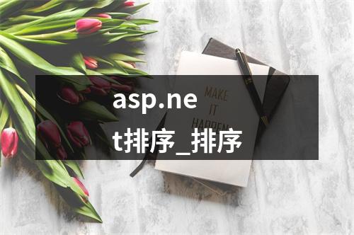asp.net排序_排序