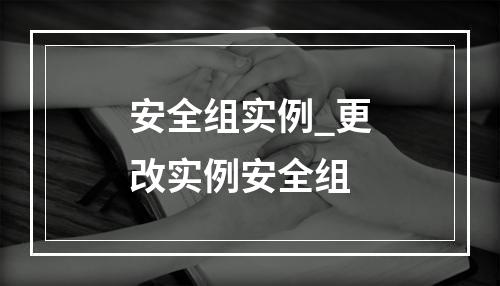 安全组实例_更改实例安全组