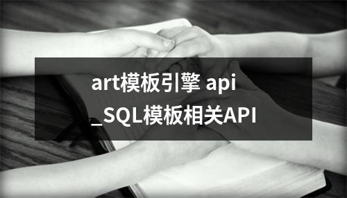 art模板引擎 api_SQL模板相关API