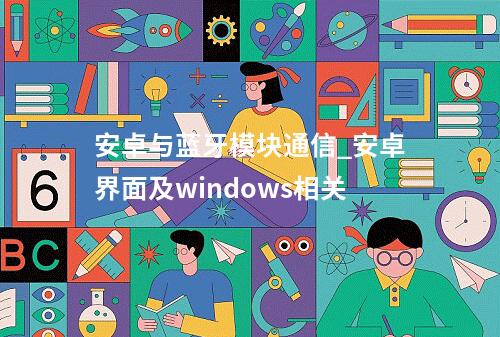 安卓与蓝牙模块通信_安卓界面及windows相关