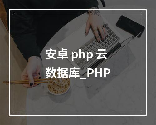 安卓 php 云数据库_PHP