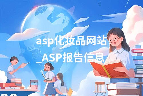 asp化妆品网站_ASP报告信息