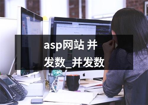 asp网站 并发数_并发数