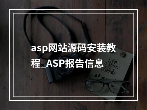 asp网站源码安装教程_ASP报告信息