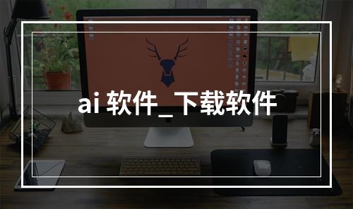 ai 软件_下载软件