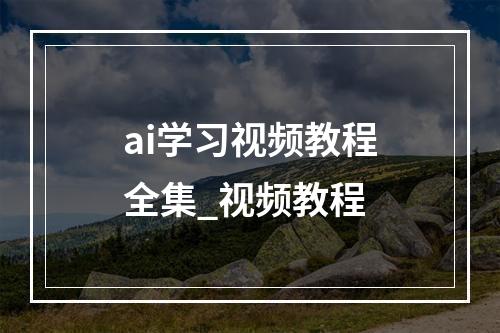 ai学习视频教程全集_视频教程