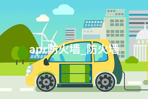 apr防火墙_防火墙