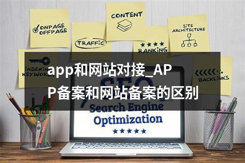 app和网站对接_APP备案和网站备案的区别