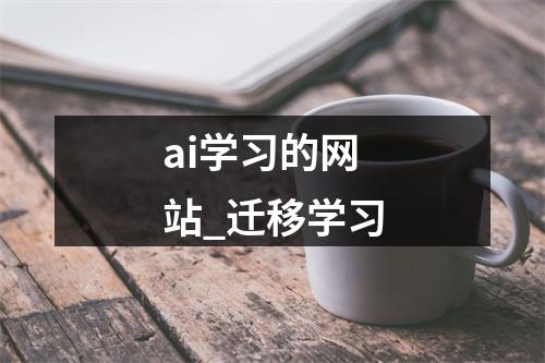 ai学习的网站_迁移学习