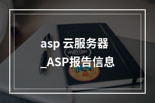 asp 云服务器_ASP报告信息