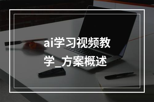ai学习视频教学_方案概述