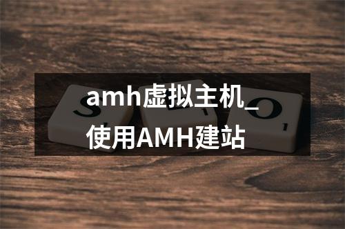 amh虚拟主机_使用AMH建站