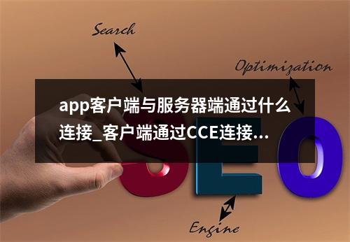 app客户端与服务器端通过什么连接_客户端通过CCE连接DCS