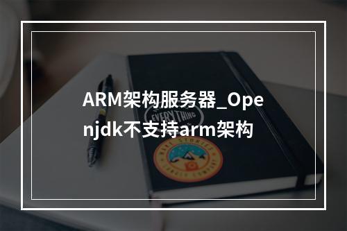 ARM架构服务器_Openjdk不支持arm架构