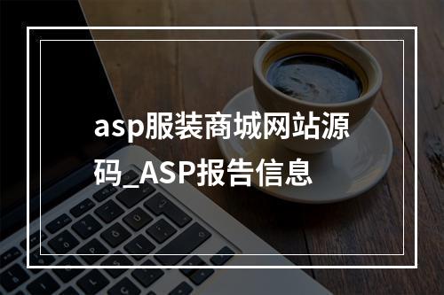 asp服装商城网站源码_ASP报告信息