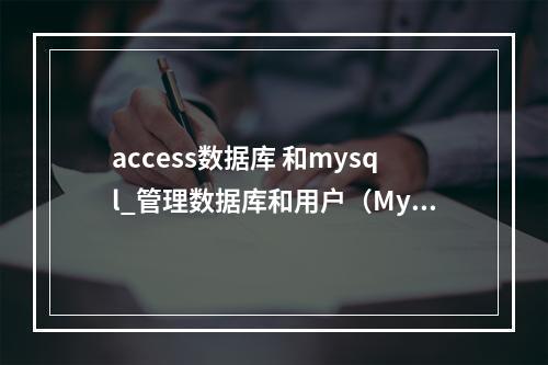 access数据库 和mysql_管理数据库和用户(MySQL)