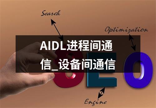 AIDL进程间通信_设备间通信
