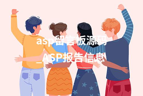 asp留言板源码_ASP报告信息