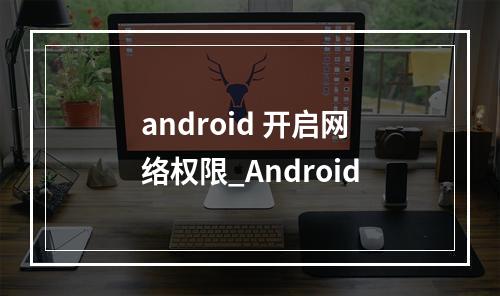 android 开启网络权限_Android