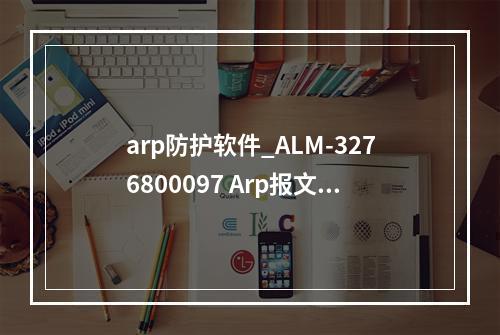 arp防护软件_ALM-3276800097 Arp报文检查