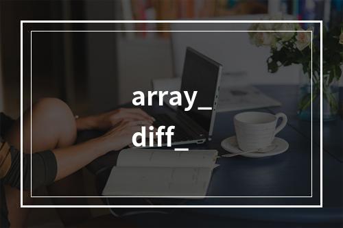 array_diff_