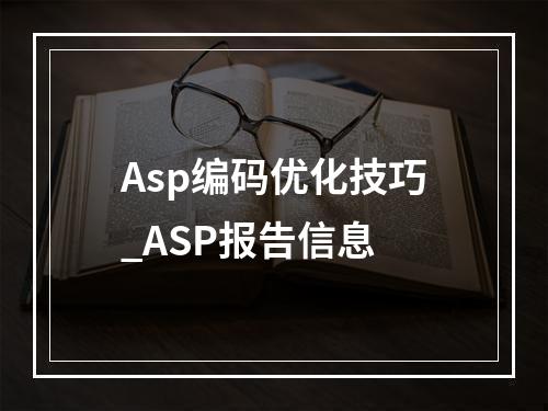 Asp编码优化技巧_ASP报告信息