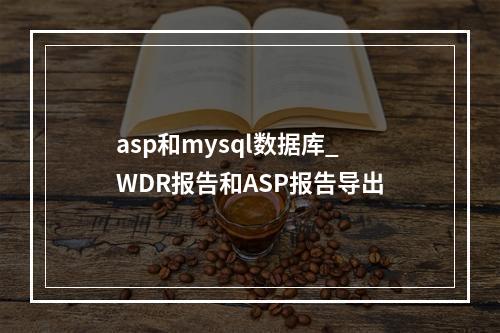 asp和mysql数据库_WDR报告和ASP报告导出