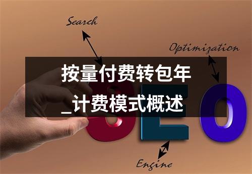 按量付费转包年_计费模式概述